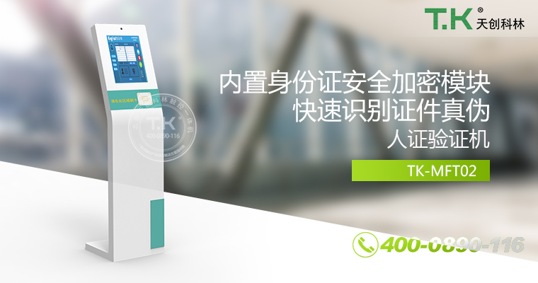 人證合、身份核驗(yàn)體機(jī)、驗(yàn)證機(jī)、人臉識別