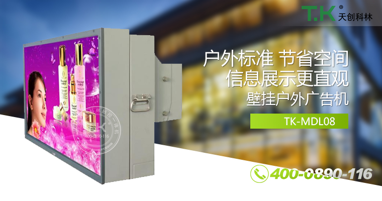 戶外壁掛廣告機、戶外立式廣告機、室外數(shù)字標(biāo)牌系統(tǒng)、信息發(fā)布系統(tǒng)